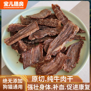 自制风干牛肉干猫咪狗零食泰迪金毛大中小型成幼犬宠物食品营养