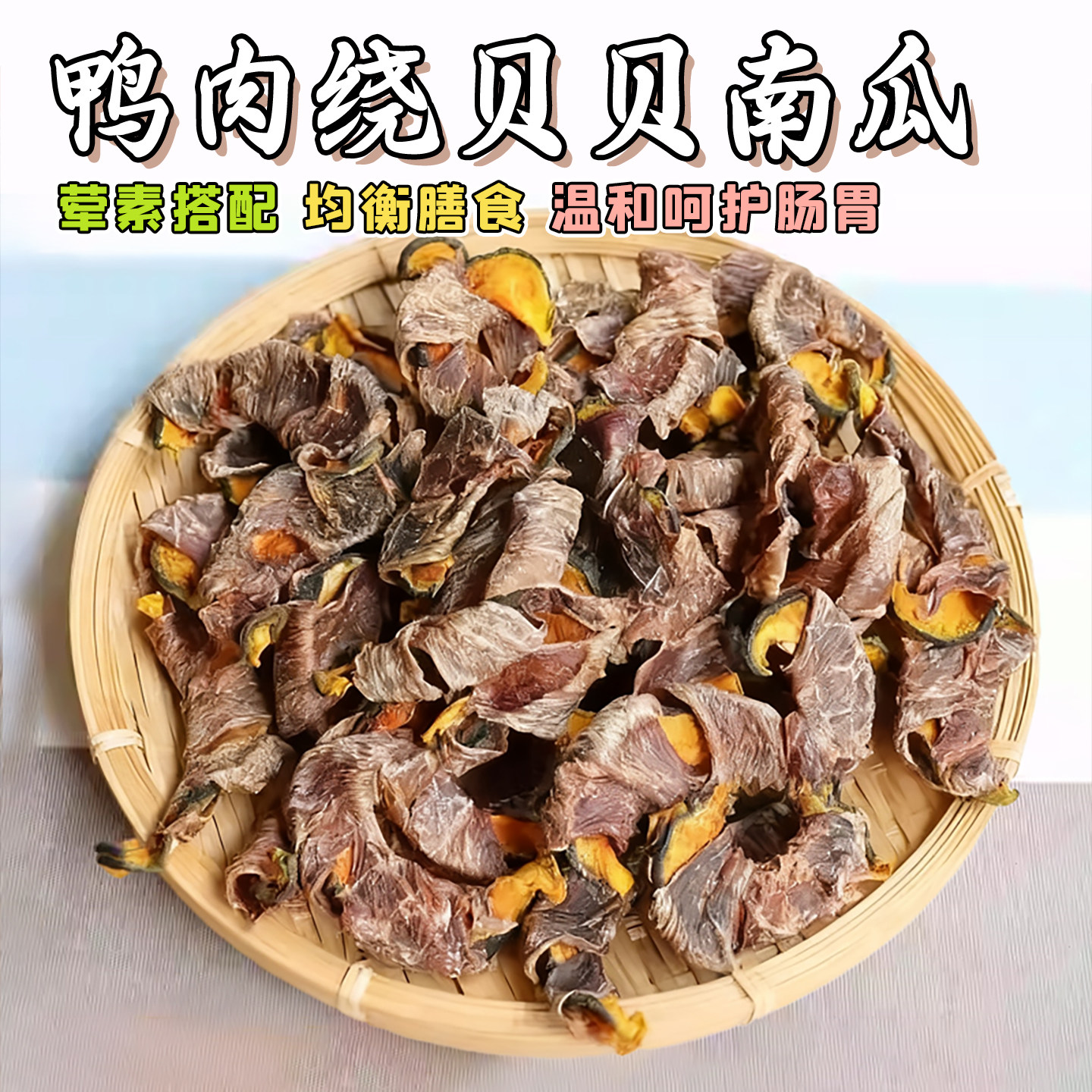 自制狗零食风干鸭肉干绕南瓜泰迪博美边牧比熊无添加宠物食品训练