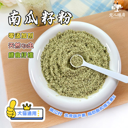 杜绝肚里有虫纯南瓜籽粉犬猫通用