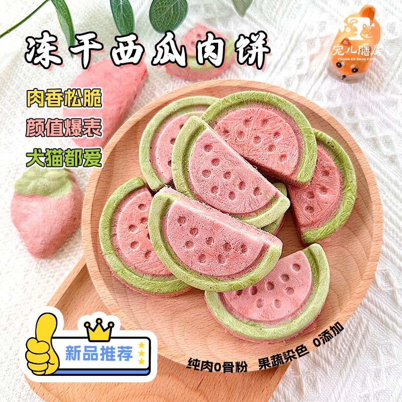宠儿膳房狗狗零食冻干西瓜生骨肉饼猫咪增肥发腮营养生日装饰摆盘