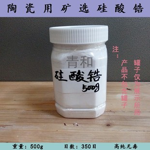 高纯 硅酸锆 安全 500g 球磨釉 景德镇 350目 陶瓷陶艺坯釉用