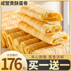 千丝咸蟹黄酥蛋卷饼干夹心鸡蛋酥整箱怀旧小零食休闲小吃解馋食品