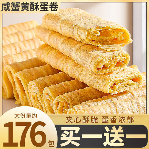 咸蟹黄酥蛋卷饼干夹心鸡蛋酥