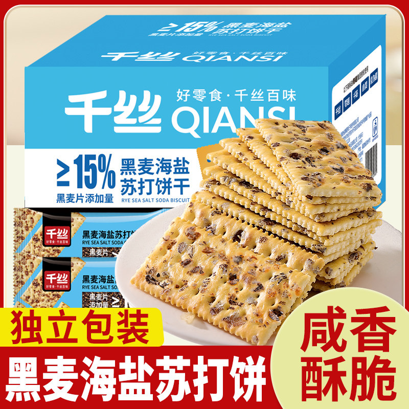 千丝黑麦海盐苏打饼干无蔗糖添加饱腹代餐梳打小零食美食休闲食品