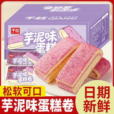 千丝芋泥味蛋糕卷早餐面包