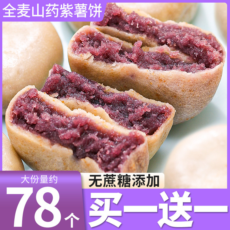 千丝全麦山药紫薯饼无蔗糖添加早餐糕点懒人速食代餐零食小吃食品