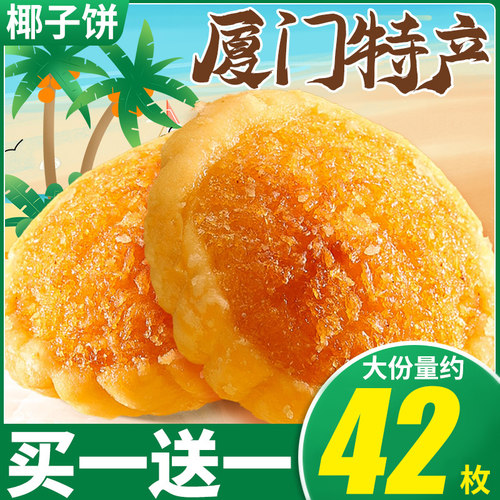 椰子饼厦门特产整箱早餐椰蓉面 面包糕点饼干 干休闲 零食品网红