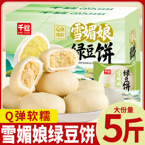 千丝雪媚娘绿豆饼糕点心