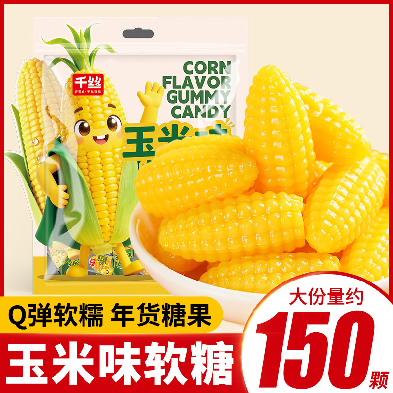 千丝玉米味软糖喜糖结婚庆糖果儿童小零食年货糖果小包装休闲食品