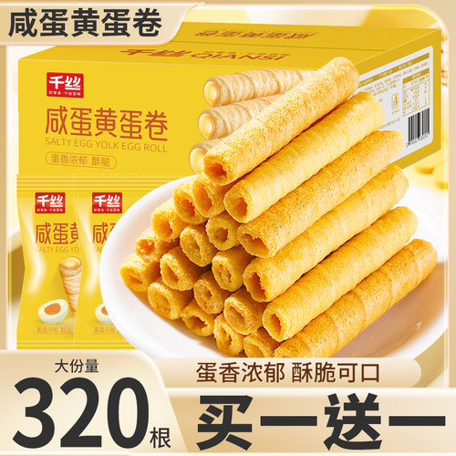 千丝咸蛋黄鸡蛋卷心酥饼干老式怀旧小零食休闲酥脆小吃散装小包装