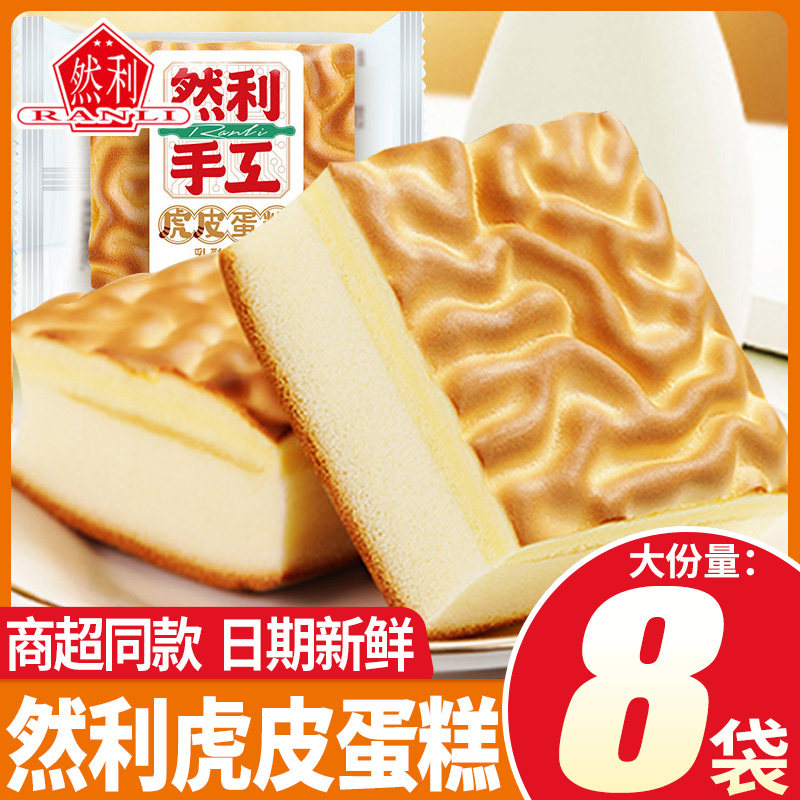 然利手工虎皮蛋糕乳酸菌味宿舍小吃健康早餐速食代餐面包零食品
