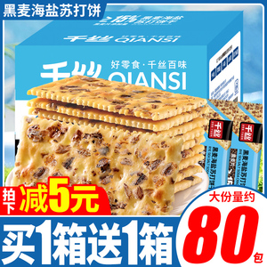 千丝黑麦海盐苏打饼干无蔗糖添加饱腹代餐梳打小零食美食休闲食品