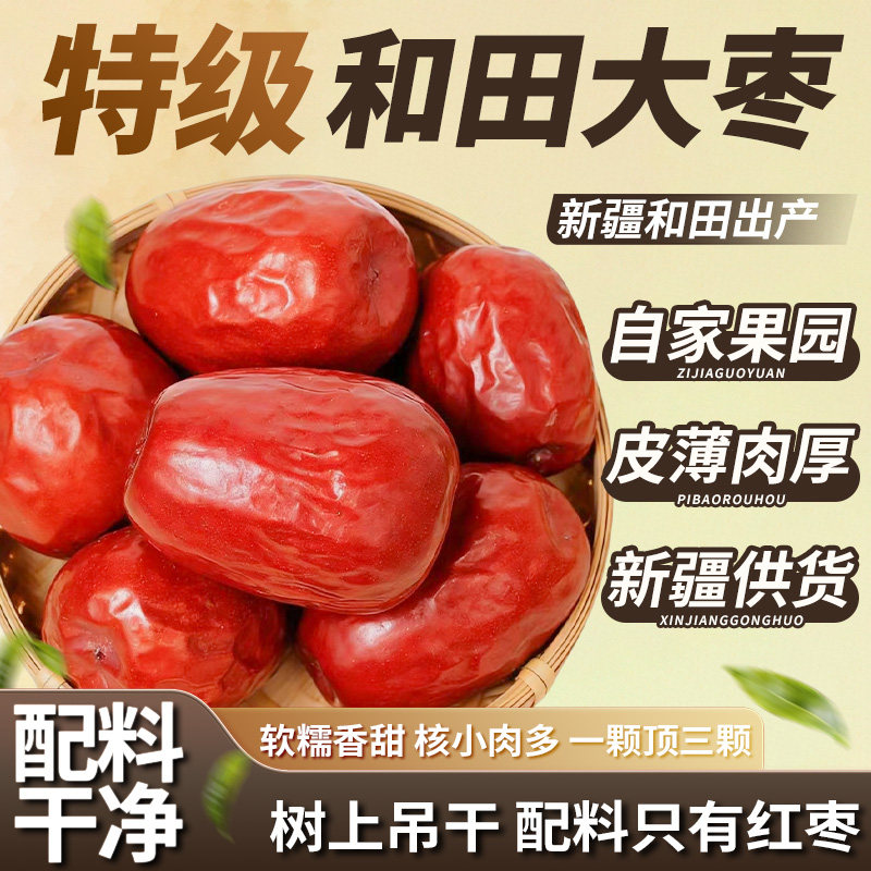 26新疆红枣特级和田大枣一级大红枣特产干枣子干果官方旗舰店