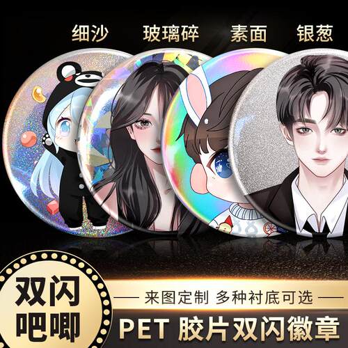马口铁胶片pet双闪金属徽章定制 日系动漫同人周边吧唧定做