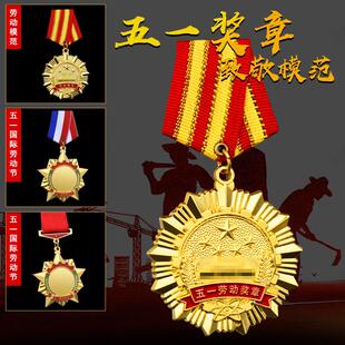 五一劳动奖章优秀员工徽章立体摆件劳模定做胸牌定制退休伍纪念品