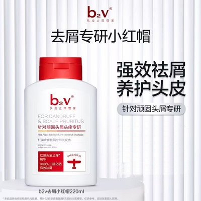 b2v红藻止痒祛屑专研洗发水小红帽控油蓬松二硫化硒有效去屑正品