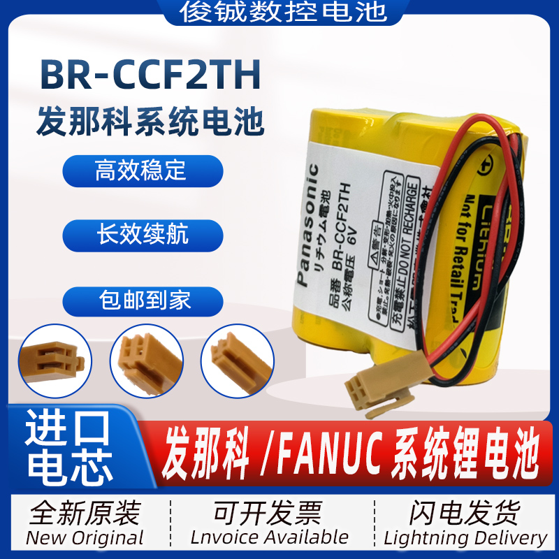 原装发那科BR-CCF2TH6V锂电池