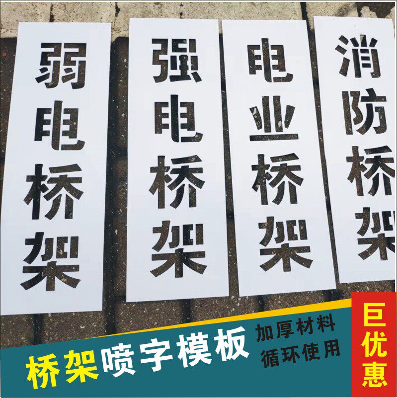 喷字模板消防强电弱电通信电力报警桥架喷涂印模具管道风管镂空字