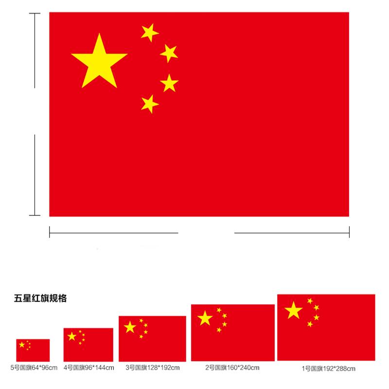 中国国旗 1-5号国旗红旗 户外旗帜国庆国旗 五星红旗 升国旗旗帜