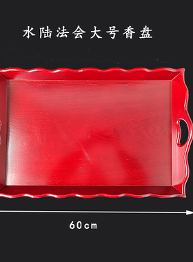 60*40cm大号实木托盘水陆寺院戒定真香香盘用品佛具