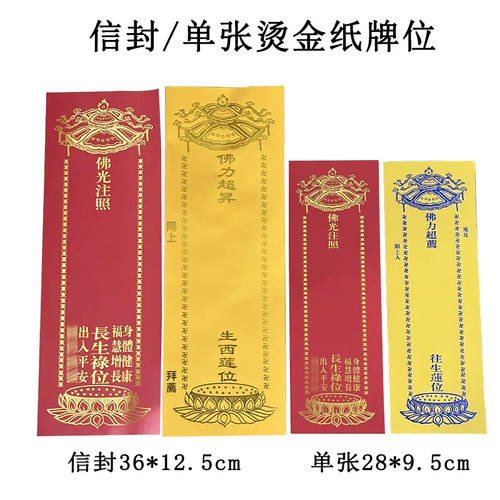 烫金福慧增长红色禄位寺院生西莲位黄纸牌信封双层/单张纸牌位