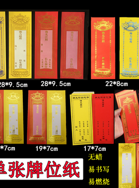 多款单张烫金牌位纸灵牌位红色禄位黄色莲位纸寺庙佛堂牌位200张
