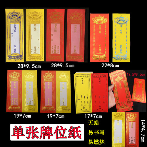多款单张烫金牌位纸灵牌位红色