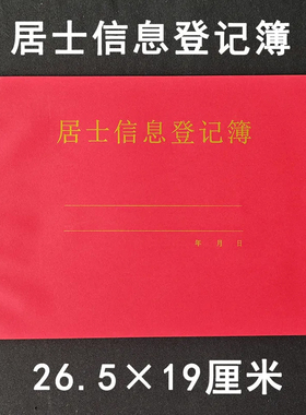 居士信息登记簿寺院通用烫金封面红色胶装姓名住址详细记录表