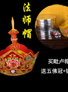 包邮法师帽毗卢帽唐僧帽莲花龙凤