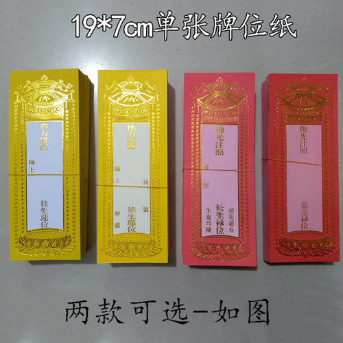 中号19*7cm烫金单层纸牌位牌位纸佛堂黄色红色牌位牌位架用品寺院