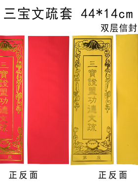 三宝证明文疏套信封双层牌位