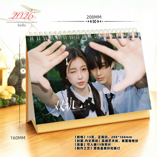 双轨虞书欣何与2026年精美跨年台历日历桌面摆件周边应援礼物照片