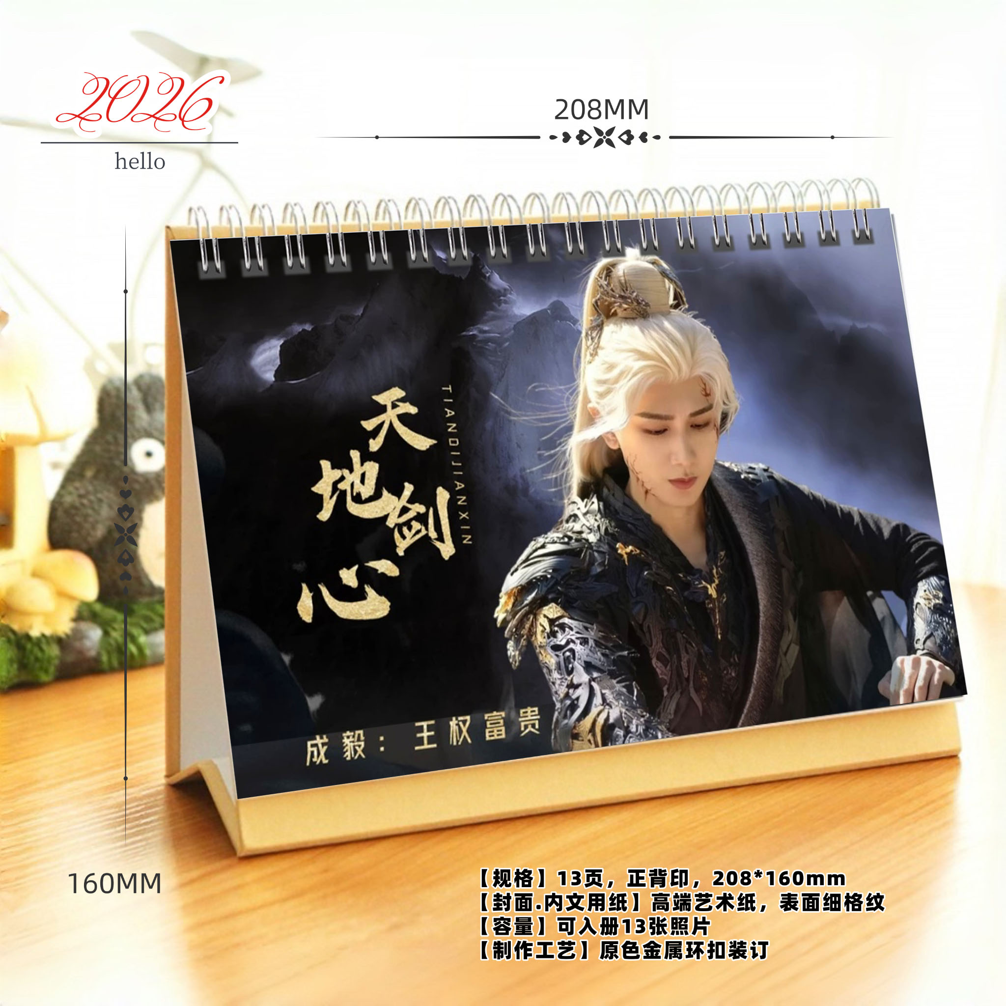 成毅天地剑心2026年精美跨年台历日历桌面摆件周边应援礼物照片
