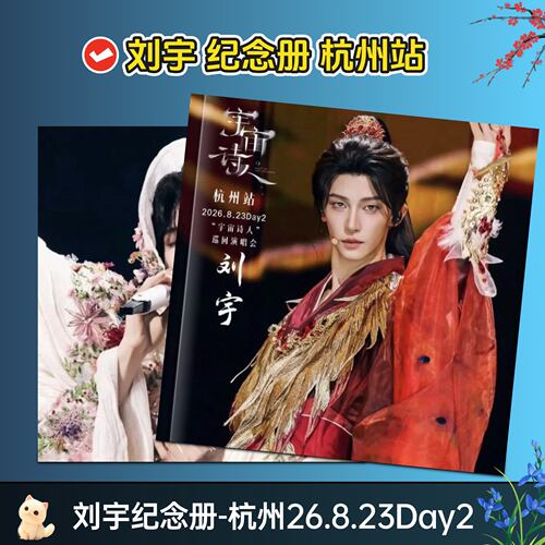 刘宇纪念册-杭州26.8.23Day2画册写真相册周边防水覆膜应援