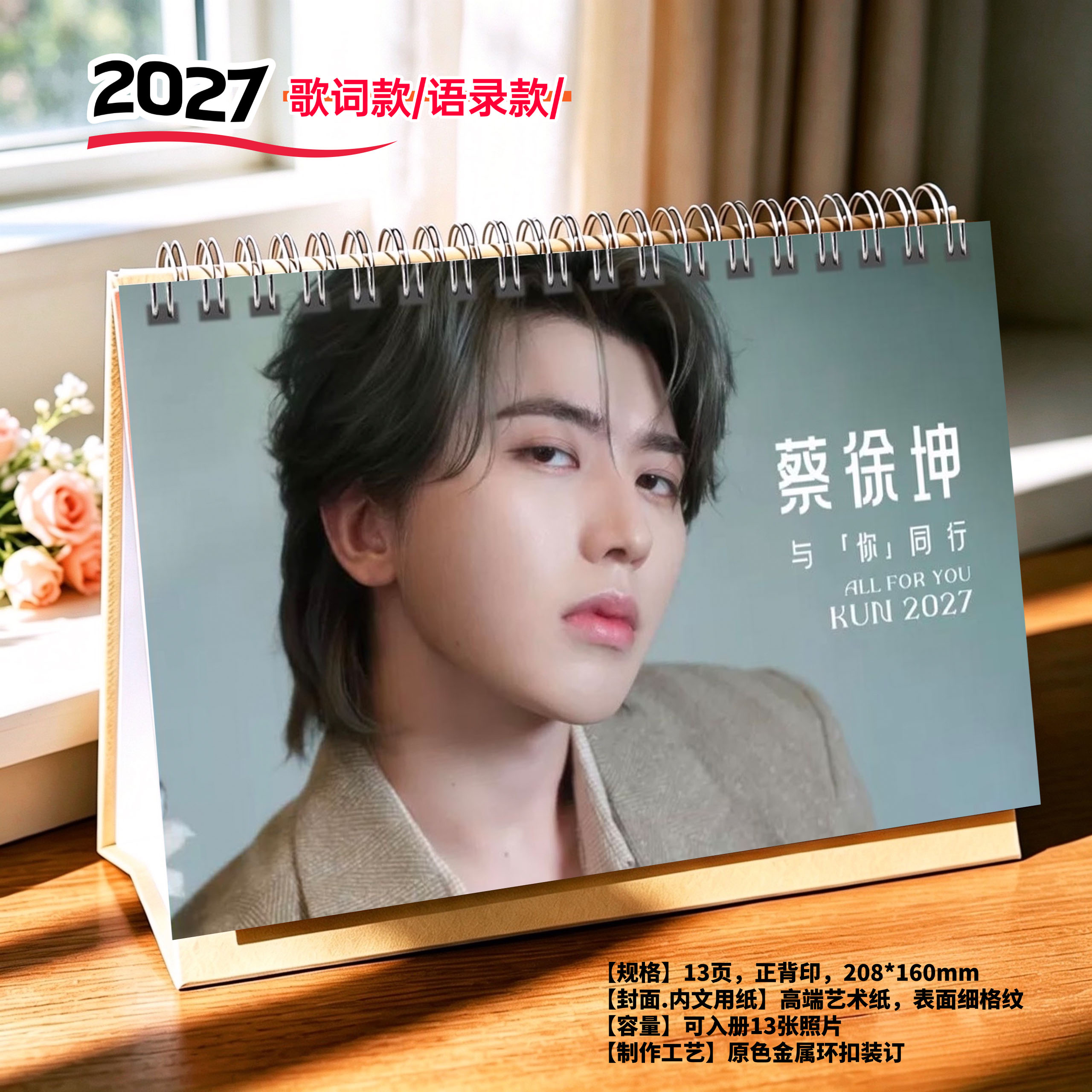 蔡徐坤2027年语录精美跨年台历日历桌面摆件周边应援礼物