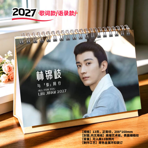刘学义林锦岐2027年精美跨年台历日历桌面摆件周边应援礼物