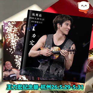 王力宏纪念册-杭州26.5.29-5.31画册相册演唱会纪念册周边应援