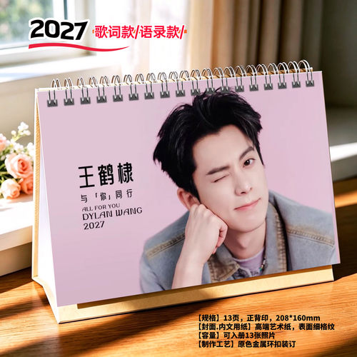 王鹤棣2027年语录精美跨年台历日历桌面摆件周边应援礼物