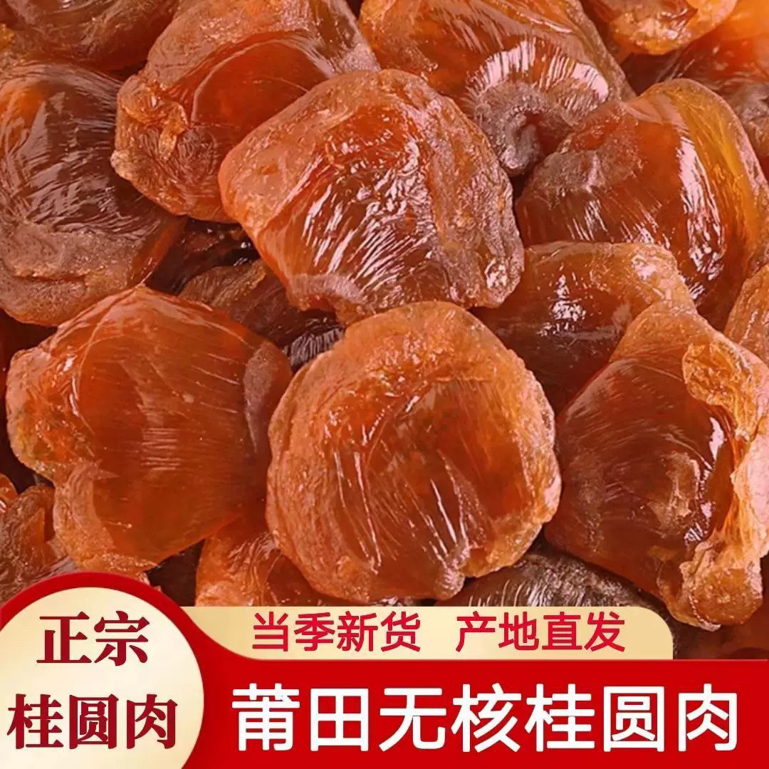 桂圆肉无核非特级肉干500g袋装2025新货龙眼肉干货泡水桂圆干散装