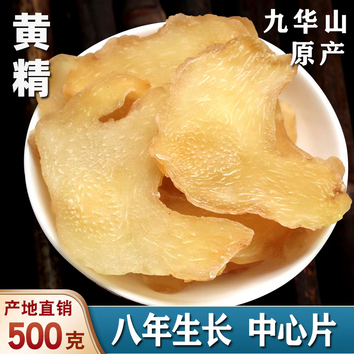 黄精中药材500克九华山生黄精茶食用黄精泡茶煲黄精玉竹汤药材