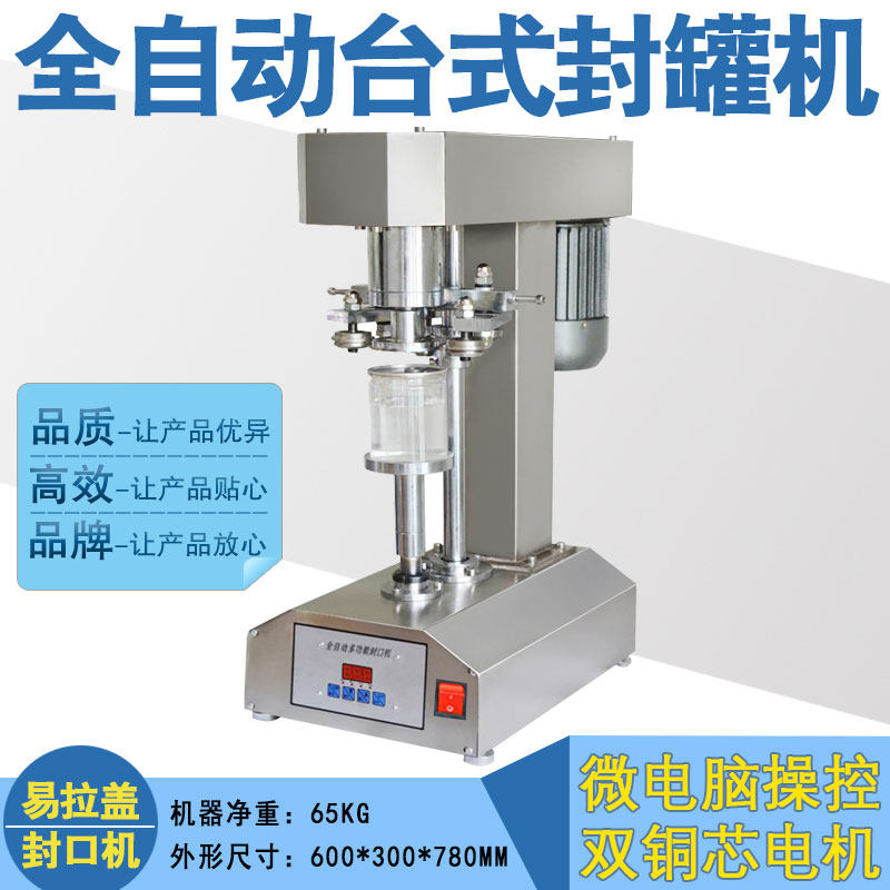 易拉罐全自动封口机家用pet塑料瓶密封罐马口铁封盖机封口封罐机