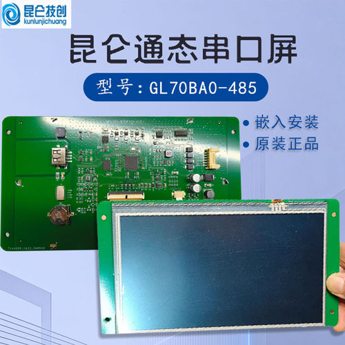 昆仑通态触摸串口屏GL70BA0-485