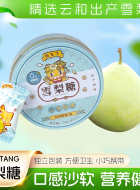和先生雪梨糖膏儿童甜蜜滋味小零食秋冬换季秋梨膏