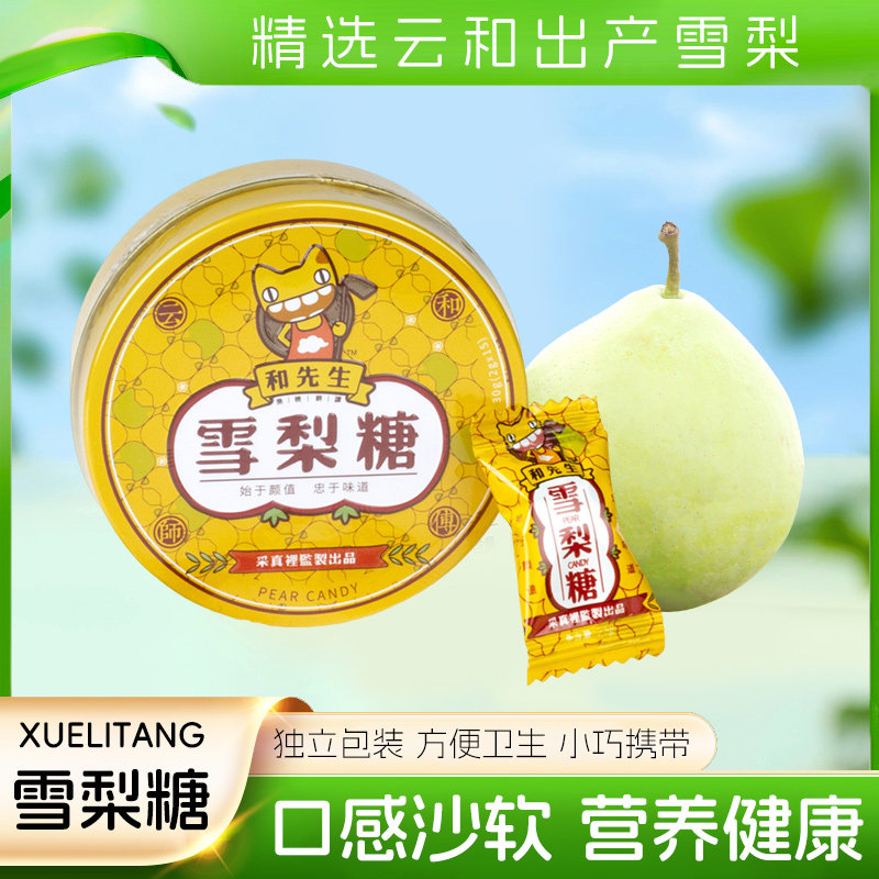 和先生云和特产雪梨糖古法熬制清凉糖果30粒袋装秋梨膏