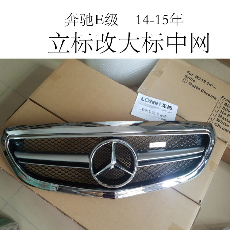奔馳E級W212立標行政版改裝大標中網 E180 200 260 E320L14-15年在類目 汽車/用品/配件/改裝, 汽車零配件, 中網中 - 來自Buy2taobao.com提供專業的淘寶代購服務