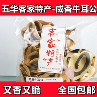 梅州五华客家特产 牛耳公 牛耳饼 饼干 零食  咸香牛耳公 2包包邮