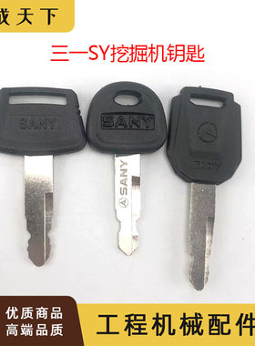 挖掘机三一SY55C 60-9 75-10 135 155 215 235 285启动点火锁钥匙