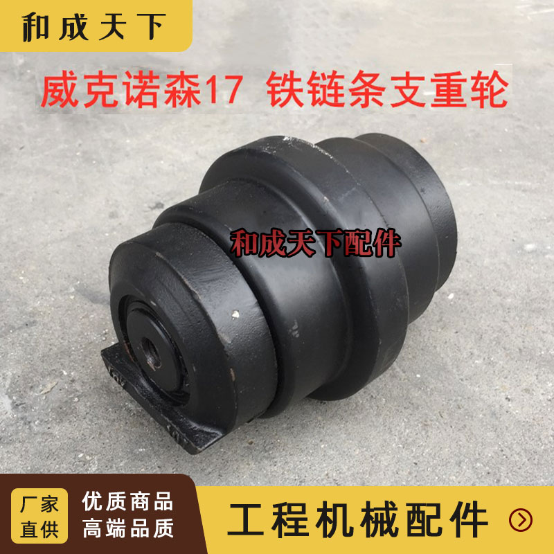 挖掘机威克诺森EZ17支重轮支撑轮承重轮底轮地轮铁链条底盘配件