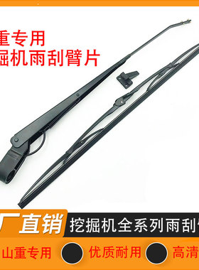 挖掘机山重JCM906 907 908 913 916 921 922 924CD雨刷器雨刮臂片