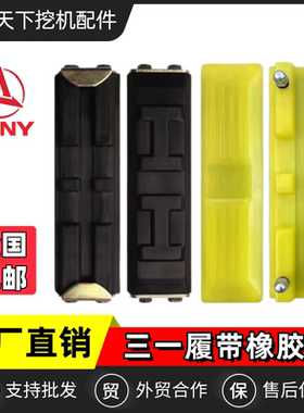 三一55 60 75 85 115 135 200挖机履带橡胶块链板胶挖掘机胶块